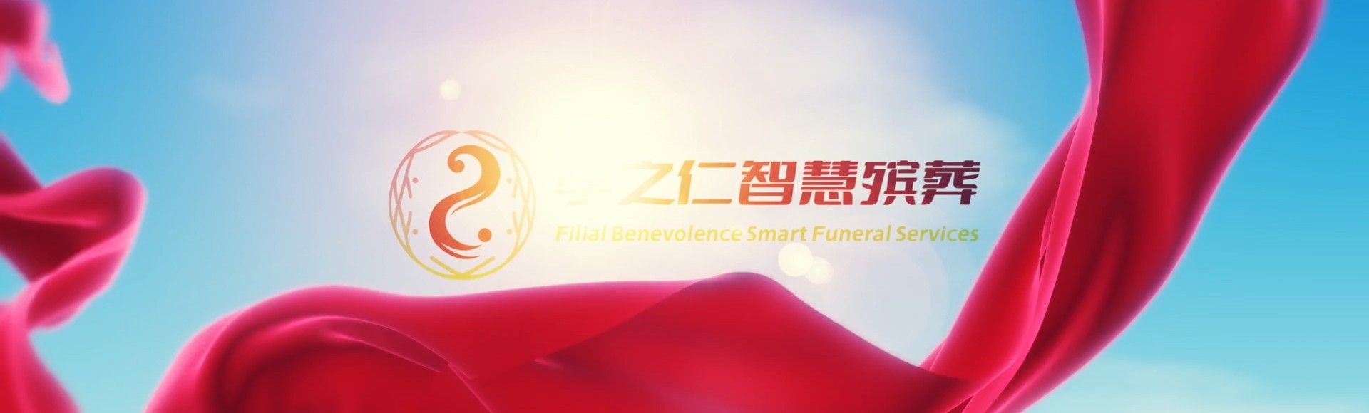 南平光泽孝之仁智慧殡葬陵墓园服务系统平台